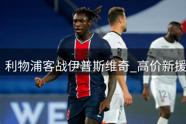 利物浦客战伊普斯维奇 高价新援或迎首秀