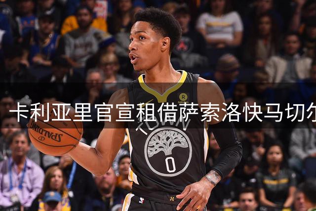 卡利亚里官宣租借萨索洛快马切尔沃 合约含买断条款