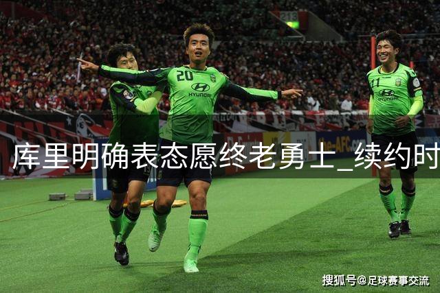 库里明确表态愿终老勇士 续约时机引关注