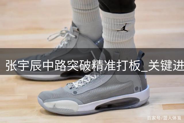 张宇辰中路突破精准打板 关键进球助球队拉开比分
